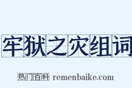 牢狱之灾组词是什么意思的图片